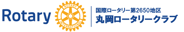 丸岡ロータリークラブ